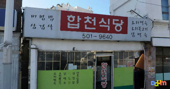합천식당 대표 사진