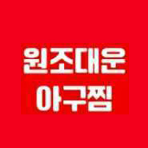 원조대운아구찜 사진 7