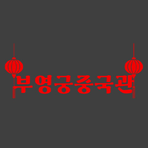 부영궁중국관 사진 6