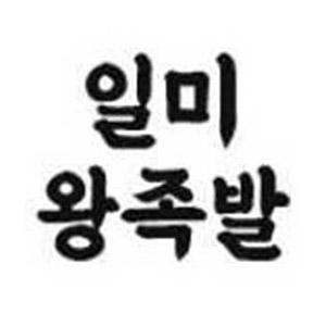 일미왕족발 사진 3