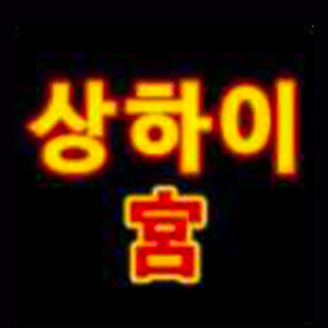 상하이궁 사진 8