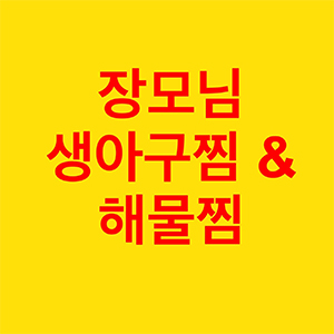 장모님아구찜&해물찜 사진 4