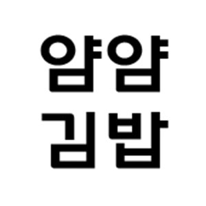 얌얌 사진 5