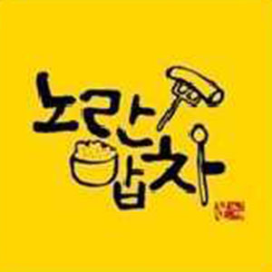 노란밥차 사진 7