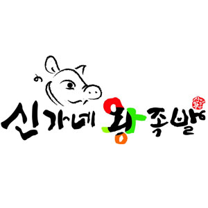 신가네왕족발 사진 7