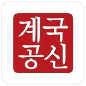 계국공신 사진 2
