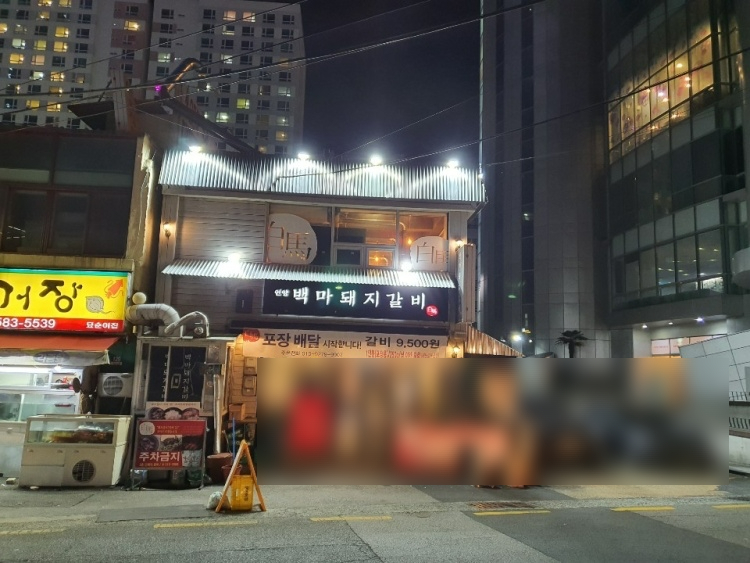 백마돼지갈비 사진 2