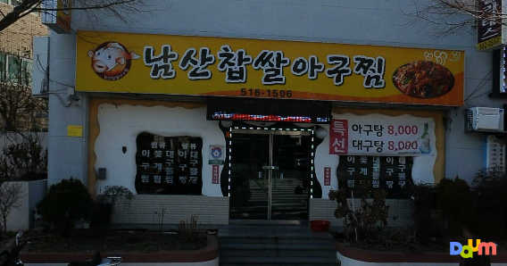 남산찹쌀아구찜 대표 사진