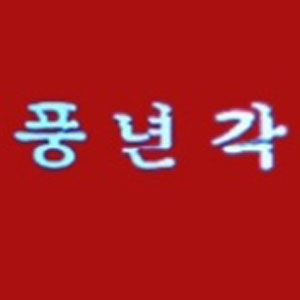 풍년각 사진 8