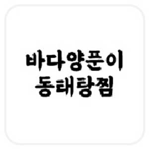 바다양푼이동태탕 광양중동점 사진 6