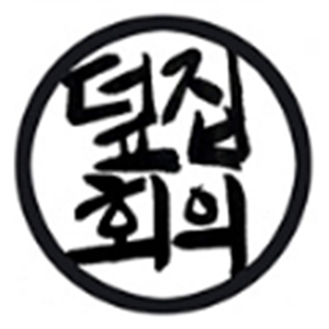 덮집회의 동의대점 사진 8