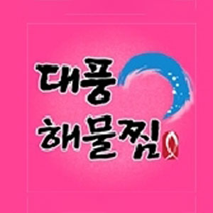대풍해물찜 사진 8