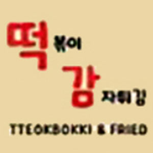 떡볶이&감자튀김 사진 7