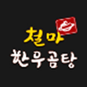 철마한우곰탕 안락점 사진 4