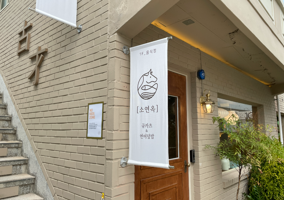 소연옥 해리단길점 사진 8