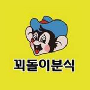 꾀돌이분식 사진 8