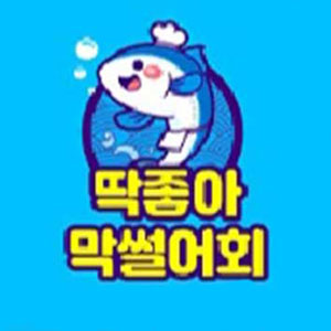 딱좋아막썰어회 사진 6