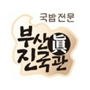 부산진국관 사진 4