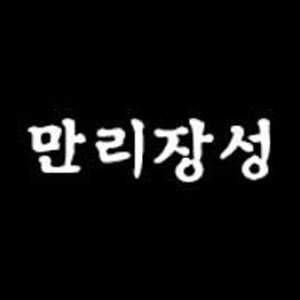 만리장성 사진 4