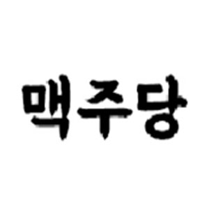 맥주당 일광점 사진 3