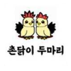 촌닭이두마리 다대포점 사진 2
