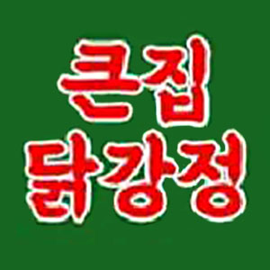큰집닭강정 사진 7