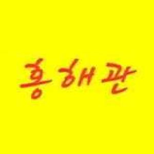 홍해관 사진 5