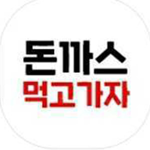 돈까스먹고가자 사진 8