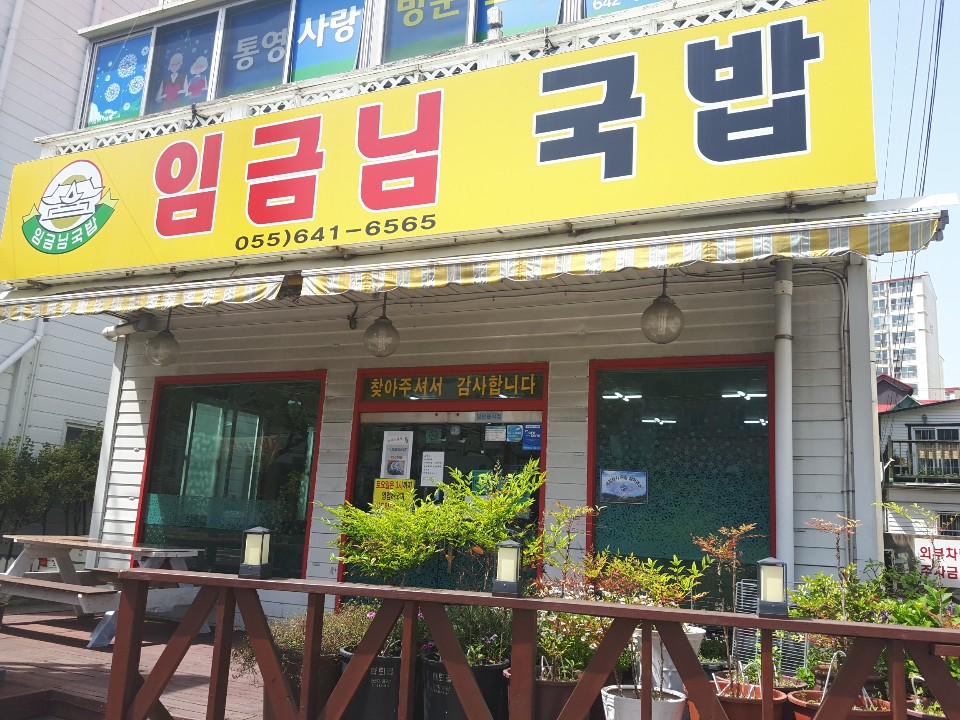 임금님국밥 사진 2