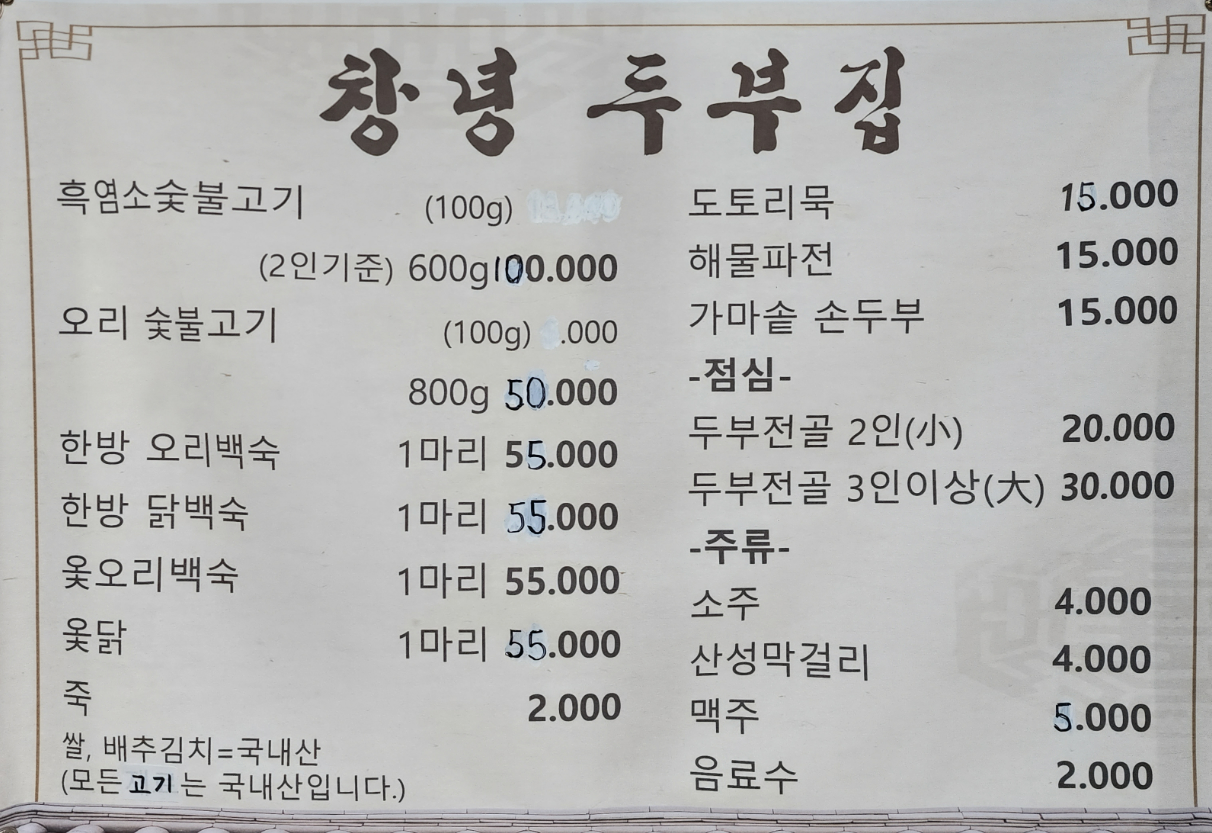 창녕두부집 사진 6