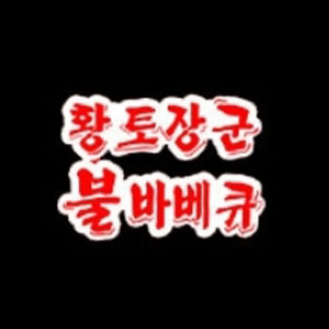 황토장군치킨바베큐 사진 8