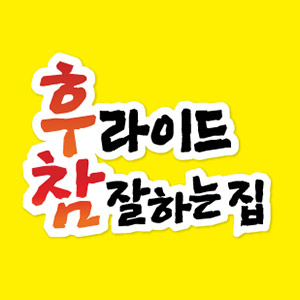 후라이드참잘하는집 정관신도시점 사진 8