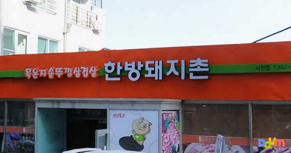 한방돼지촌 사진 2