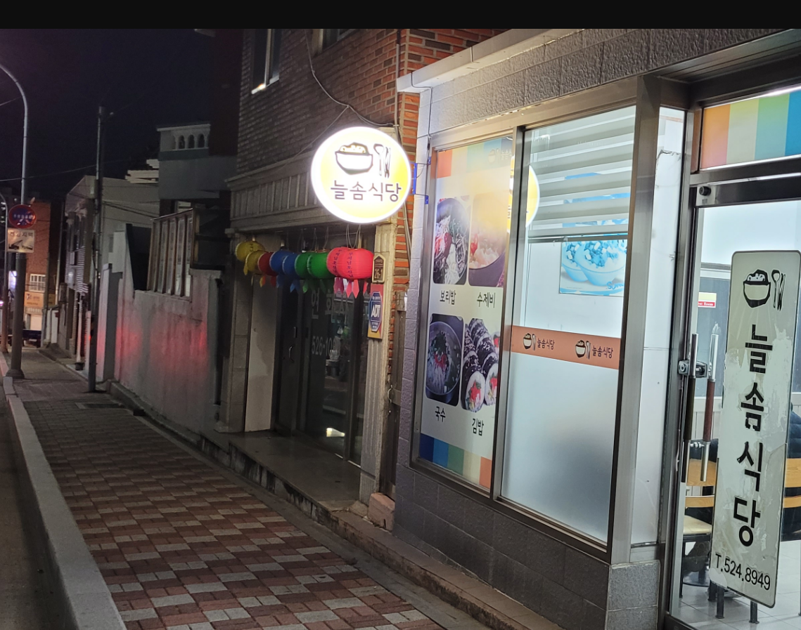 늘솜식당 대표 사진