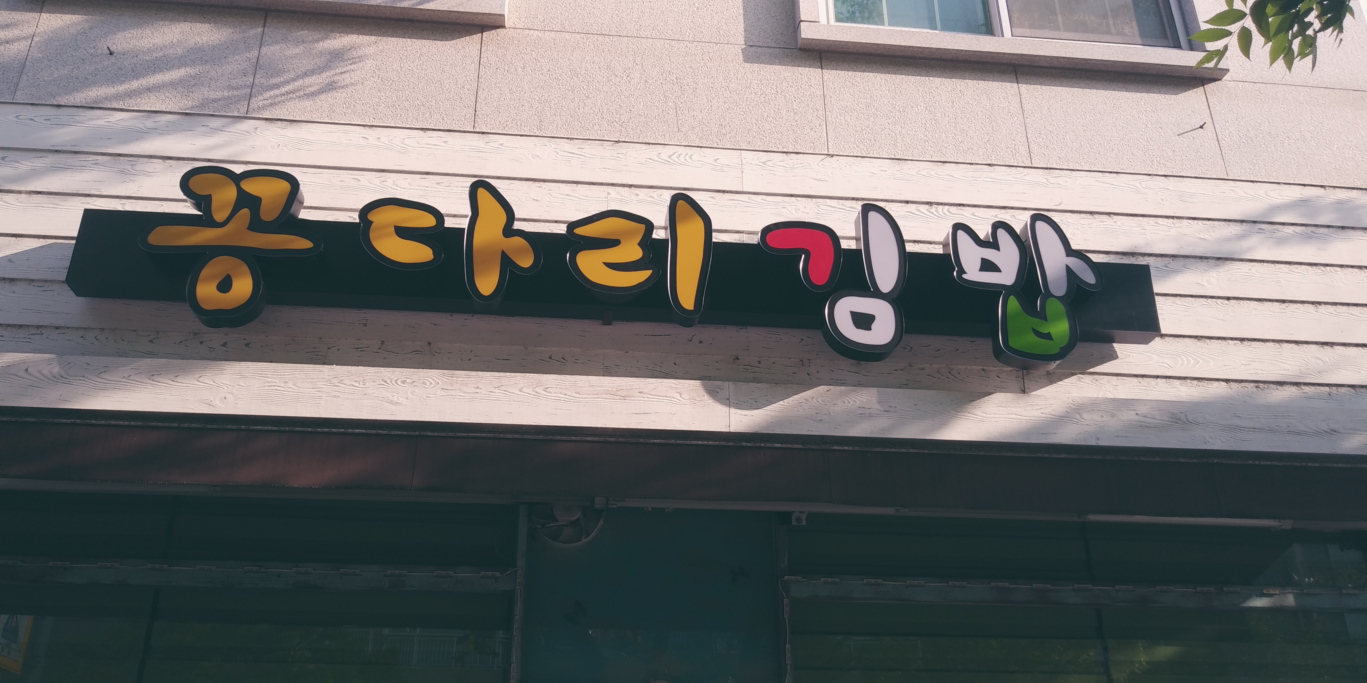 꽁다리김밥 대표 사진