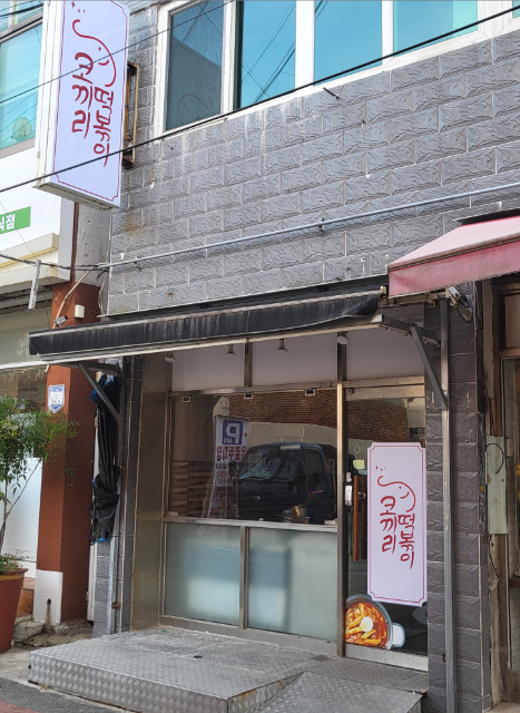코끼리떡볶이 사진 3