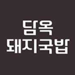 담옥 사진 2