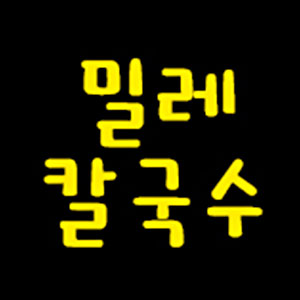 밀레칼국수 황성점 사진 8