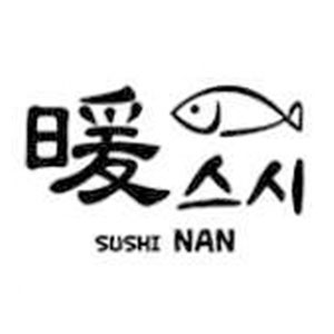 난스시 사진 6
