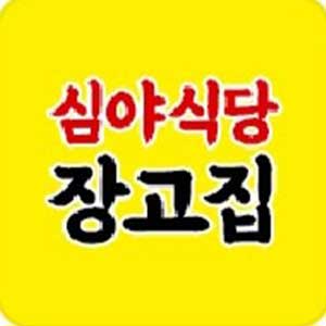 장고집 사진 2