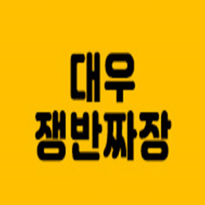 대우쟁반짜장 사진 2