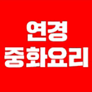 정통중화요리연경 사진 8