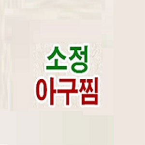 소정아구찜 사진 6