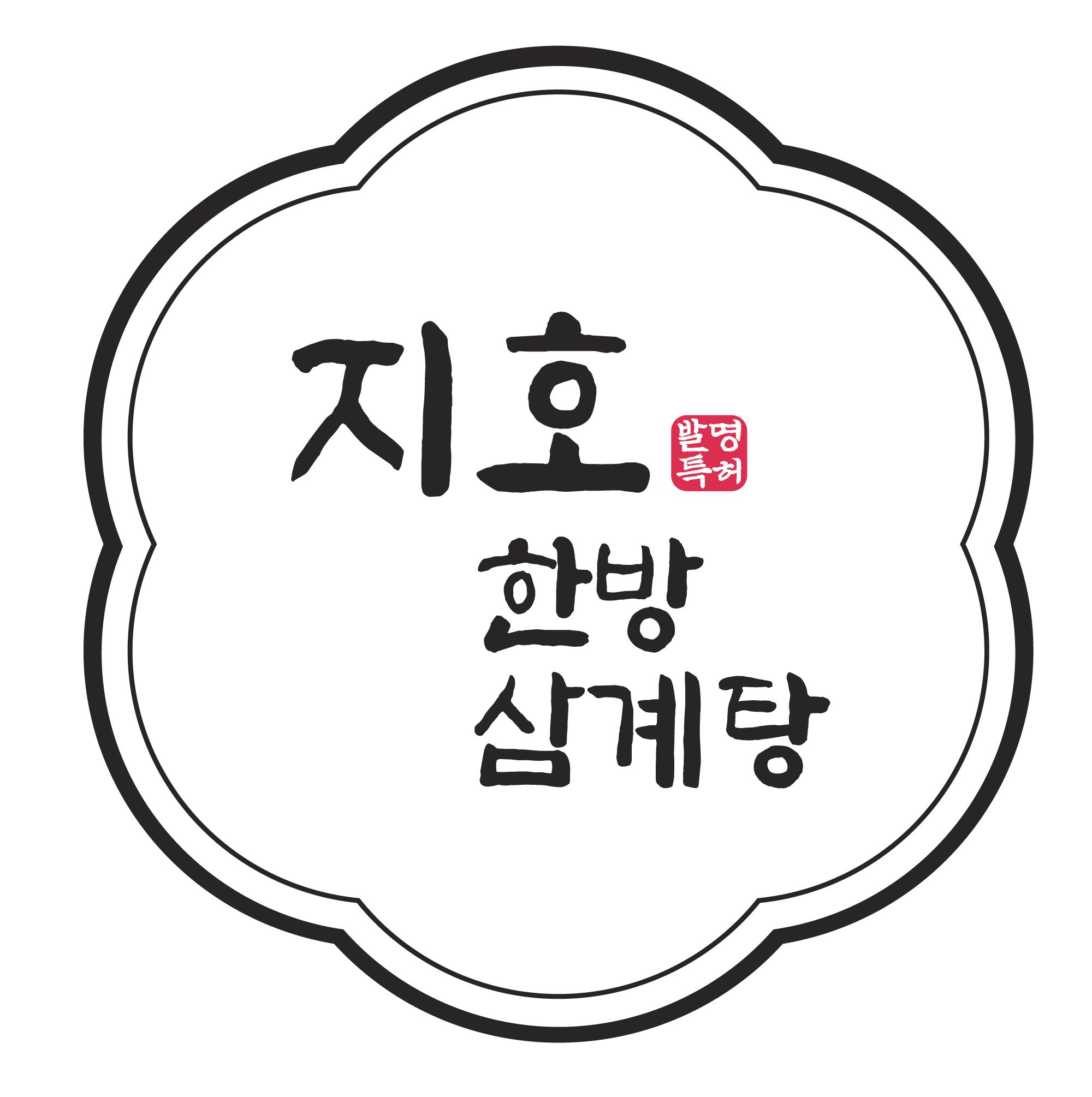지호한방삼계탕 강릉초당점 사진 6
