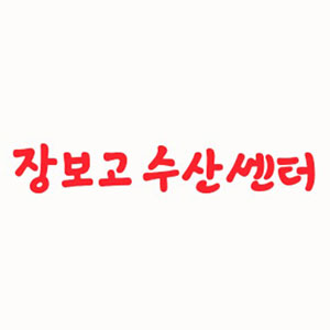 장보고회수산센타 사진 3