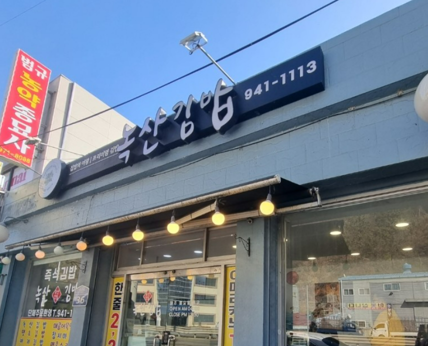 녹산김밥 대표 사진