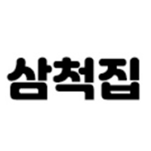 삼척집 사진 2