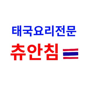 츄안침 사진 2