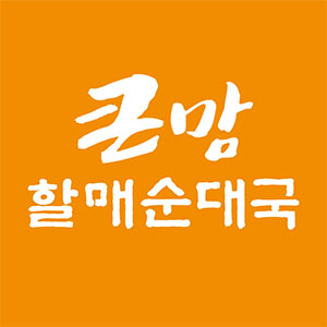 큰맘할매순대국 부산학장점 사진 8