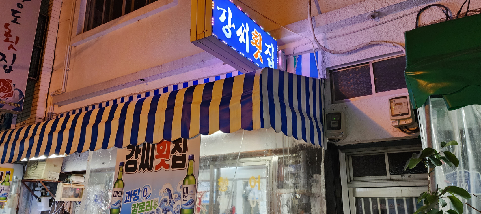 강씨횟집 대표 사진